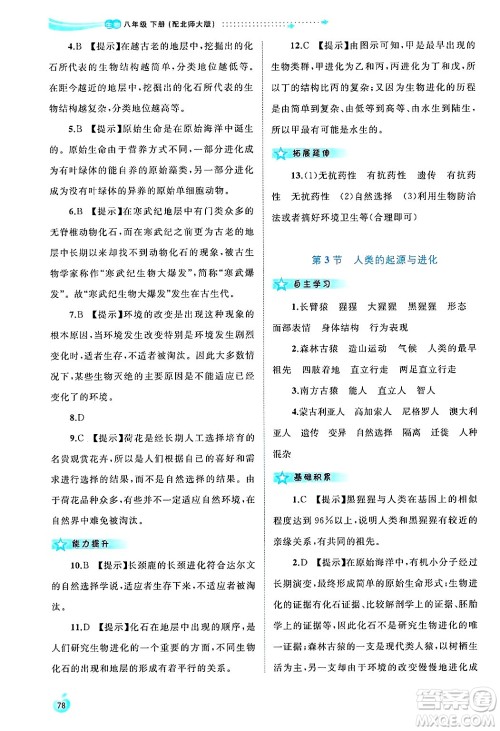 广西师范大学出版社2025年春新课程学习与测评同步学习八年级生物下册北师大版答案 广西师范大学出版社2025年春新课程学习与测评同步学习八年级生物下册北师大版答案