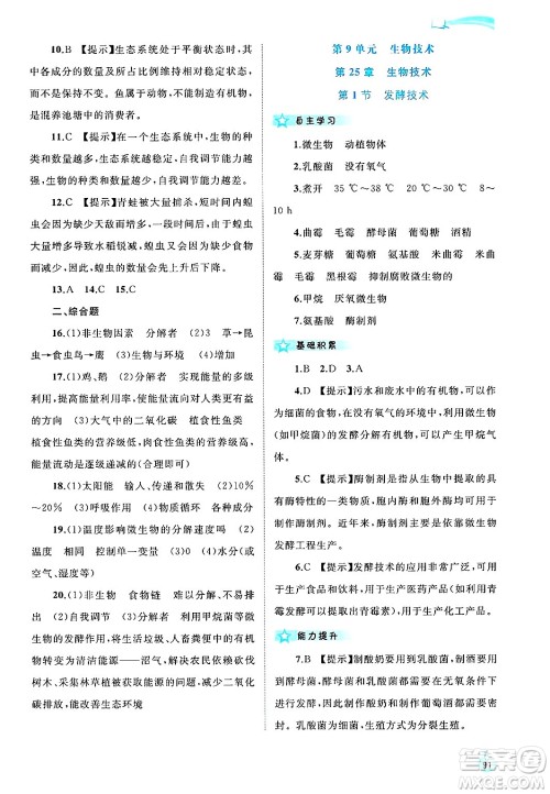 广西师范大学出版社2025年春新课程学习与测评同步学习八年级生物下册北师大版答案 广西师范大学出版社2025年春新课程学习与测评同步学习八年级生物下册北师大版答案