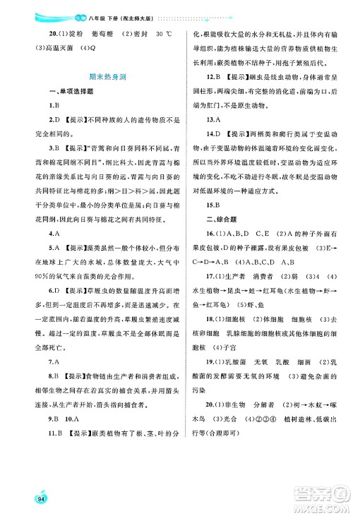 广西师范大学出版社2025年春新课程学习与测评同步学习八年级生物下册北师大版答案 广西师范大学出版社2025年春新课程学习与测评同步学习八年级生物下册北师大版答案