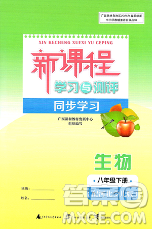 广西师范大学出版社2025年春新课程学习与测评同步学习八年级生物下册冀少版答案 广西师范大学出版社2025年春新课程学习与测评同步学习八年级生物下册冀少版答案