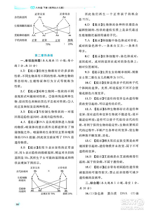 广西师范大学出版社2025年春新课程学习与测评同步学习八年级生物下册冀少版答案 广西师范大学出版社2025年春新课程学习与测评同步学习八年级生物下册冀少版答案