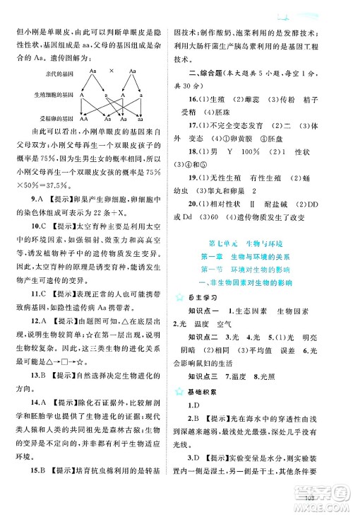 广西师范大学出版社2025年春新课程学习与测评同步学习八年级生物下册冀少版答案 广西师范大学出版社2025年春新课程学习与测评同步学习八年级生物下册冀少版答案
