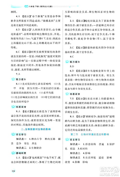 广西师范大学出版社2025年春新课程学习与测评同步学习八年级生物下册冀少版答案 广西师范大学出版社2025年春新课程学习与测评同步学习八年级生物下册冀少版答案