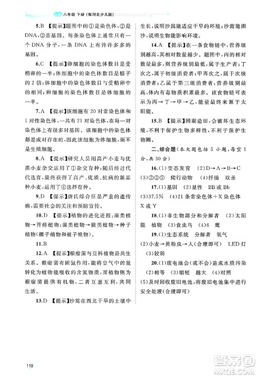 广西师范大学出版社2025年春新课程学习与测评同步学习八年级生物下册冀少版答案 广西师范大学出版社2025年春新课程学习与测评同步学习八年级生物下册冀少版答案