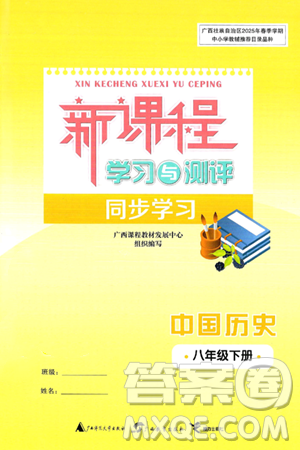 广西师范大学出版社2025年春新课程学习与测评同步学习八年级历史下册通用版答案 广西师范大学出版社2025年春新课程学习与测评同步学习八年级历史下册通用版答案