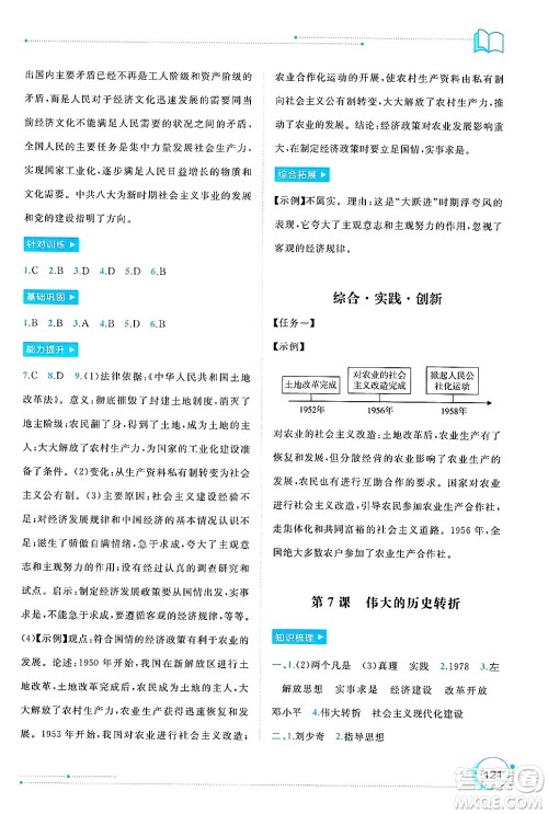 广西师范大学出版社2025年春新课程学习与测评同步学习八年级历史下册通用版答案 广西师范大学出版社2025年春新课程学习与测评同步学习八年级历史下册通用版答案