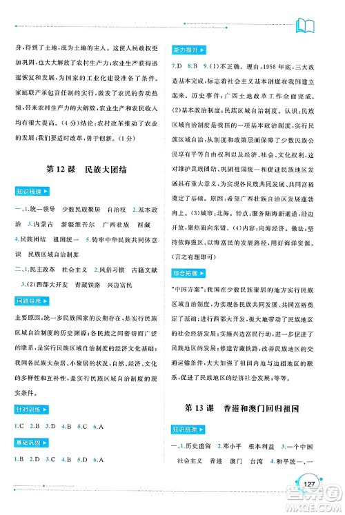 广西师范大学出版社2025年春新课程学习与测评同步学习八年级历史下册通用版答案 广西师范大学出版社2025年春新课程学习与测评同步学习八年级历史下册通用版答案