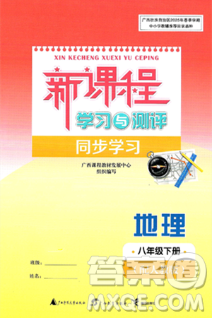 广西师范大学出版社2025年春新课程学习与测评同步学习八年级地理下册人教版答案 广西师范大学出版社2025年春新课程学习与测评同步学习八年级地理下册人教版答案