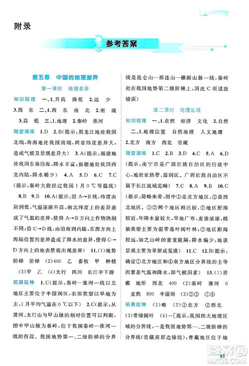 广西师范大学出版社2025年春新课程学习与测评同步学习八年级地理下册人教版答案 广西师范大学出版社2025年春新课程学习与测评同步学习八年级地理下册人教版答案