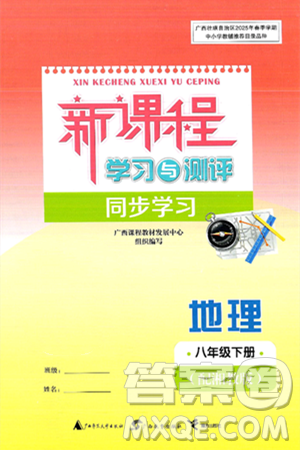 广西师范大学出版社2025年春新课程学习与测评同步学习八年级地理下册湘教版答案 广西师范大学出版社2025年春新课程学习与测评同步学习八年级地理下册湘教版答案