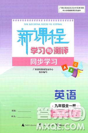 广西师范大学出版社2025年春新课程学习与测评同步学习九年级英语下册人教版答案 广西师范大学出版社2025年春新课程学习与测评同步学习九年级英语下册人教版答案