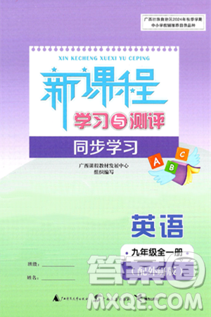 广西师范大学出版社2025年春新课程学习与测评同步学习九年级英语下册外研版答案