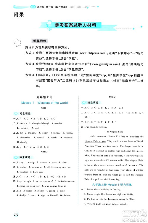 广西师范大学出版社2025年春新课程学习与测评同步学习九年级英语下册外研版答案