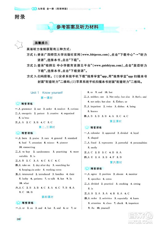 广西师范大学出版社2025年春新课程学习与测评同步学习九年级英语下册译林版答案