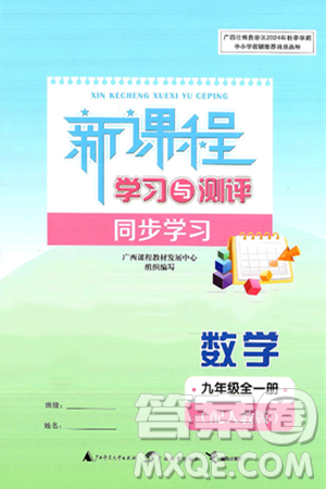 广西师范大学出版社2025年春新课程学习与测评同步学习九年级数学下册人教版答案