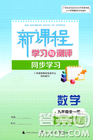 广西师范大学出版社2025年春新课程学习与测评同步学习九年级数学下册沪科版答案