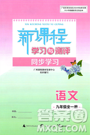 广西师范大学出版社2025年春新课程学习与测评同步学习九年级语文下册通用版答案