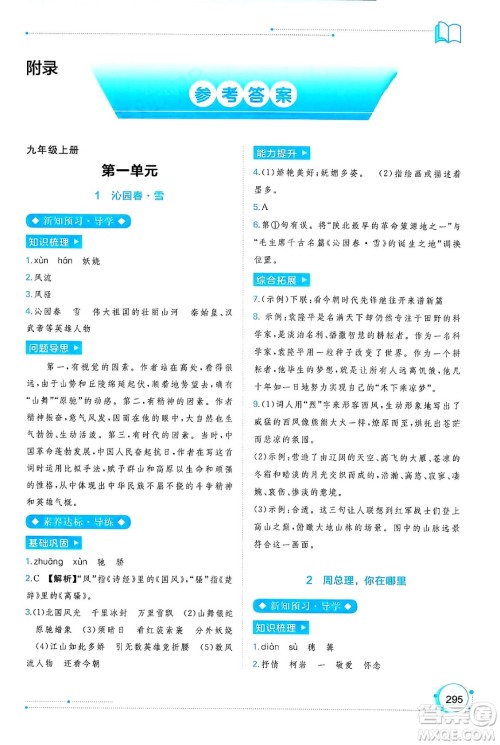 广西师范大学出版社2025年春新课程学习与测评同步学习九年级语文下册通用版答案