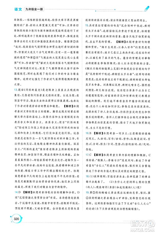 广西师范大学出版社2025年春新课程学习与测评同步学习九年级语文下册通用版答案