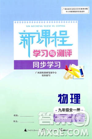 广西师范大学出版社2025年春新课程学习与测评同步学习九年级物理下册沪粤版答案