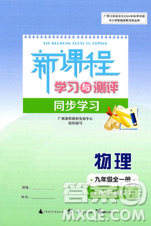 广西师范大学出版社2025年春新课程学习与测评同步学习九年级物理下册沪科版答案