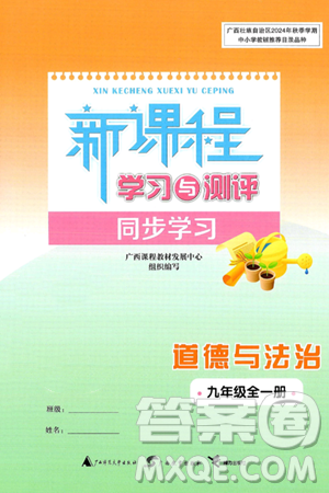 广西师范大学出版社2025年春新课程学习与测评同步学习九年级道德与法治下册通用版答案 广西师范大学出版社2025年春新课程学习与测评同步学习九年级道德与法治下册通用版答案