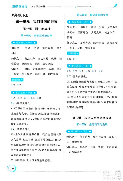 广西师范大学出版社2025年春新课程学习与测评同步学习九年级道德与法治下册通用版答案 广西师范大学出版社2025年春新课程学习与测评同步学习九年级道德与法治下册通用版答案