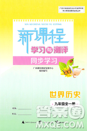 广西师范大学出版社2025年春新课程学习与测评同步学习九年级历史下册通用版答案 广西师范大学出版社2025年春新课程学习与测评同步学习九年级历史下册通用版答案
