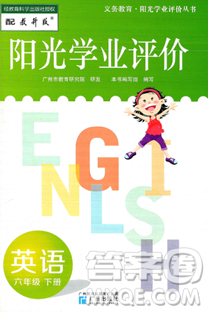 广州出版社2025年春阳光学业评价六年级英语下册教科版答案