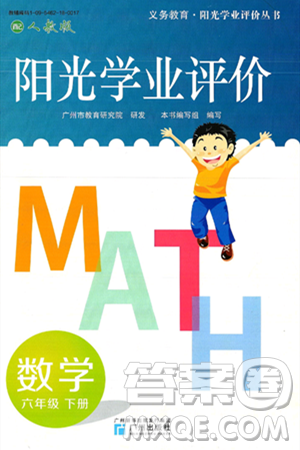 广州出版社2025年春阳光学业评价六年级数学下册人教版答案 广州出版社2025年春阳光学业评价六年级数学下册人教版答案