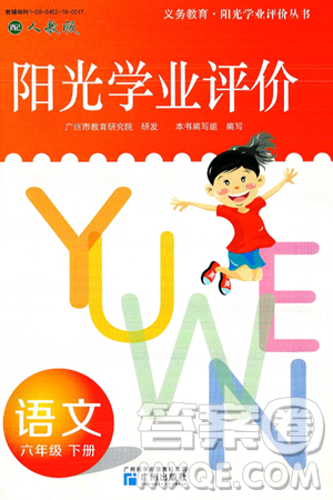 广州出版社2025年春阳光学业评价六年级语文下册人教版答案