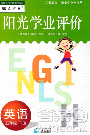 广州出版社2025年春阳光学业评价五年级英语下册教科版答案 广州出版社2025年春阳光学业评价五年级英语下册教科版答案