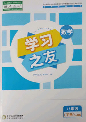 宁夏人民教育出版社2023学习之友八年级数学下册人教版参考答案 宁夏人民教育出版社2023学习之友八年级数学下册人教版参考答案