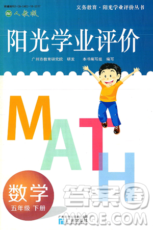 广州出版社2025年春阳光学业评价五年级数学下册人教版答案 广州出版社2025年春阳光学业评价五年级数学下册人教版答案