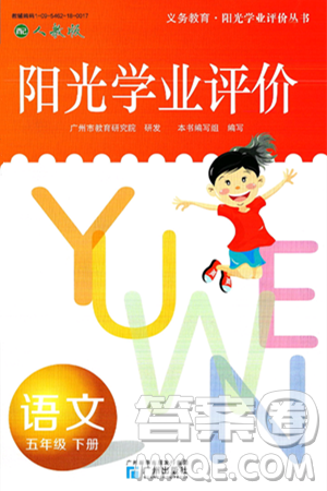 广州出版社2025年春阳光学业评价五年级语文下册人教版答案
