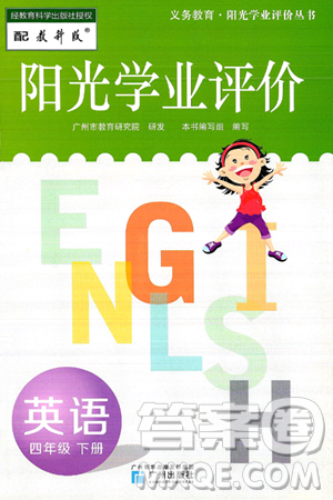 广州出版社2025年春阳光学业评价四年级英语下册教科版答案 广州出版社2025年春阳光学业评价四年级英语下册教科版答案