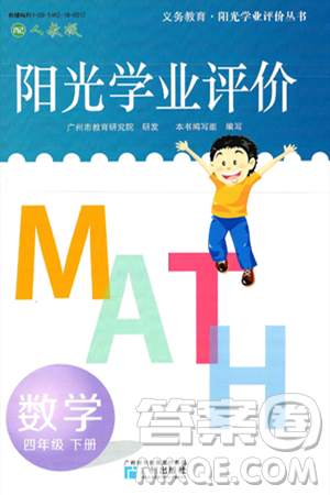 广州出版社2025年春阳光学业评价四年级数学下册人教版答案