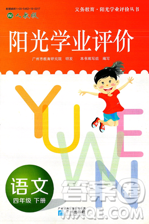 广州出版社2025年春阳光学业评价四年级语文下册人教版答案 广州出版社2025年春阳光学业评价四年级语文下册人教版答案