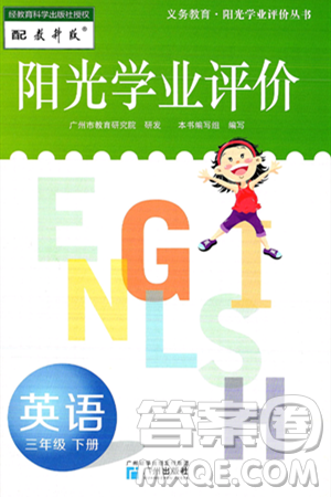 广州出版社2025年春阳光学业评价三年级英语下册教科版答案 广州出版社2025年春阳光学业评价三年级英语下册教科版答案