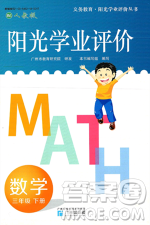 广州出版社2025年春阳光学业评价三年级数学下册人教版答案 广州出版社2025年春阳光学业评价三年级数学下册人教版答案