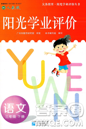 广州出版社2025年春阳光学业评价三年级语文下册人教版答案