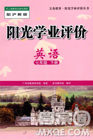 广州出版社2025年春阳光学业评价七年级英语下册沪教版答案 广州出版社2025年春阳光学业评价七年级英语下册沪教版答案