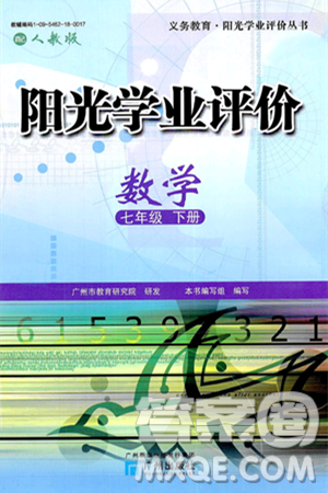 广州出版社2025年春阳光学业评价七年级数学下册人教版答案