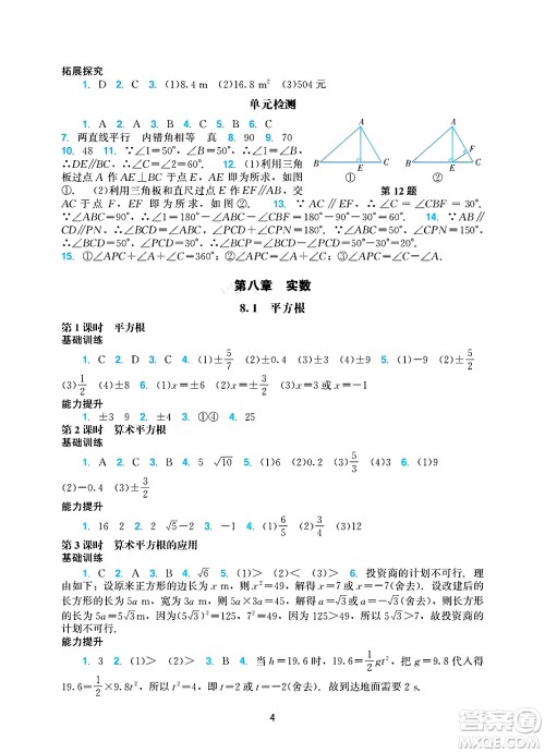 广州出版社2025年春阳光学业评价七年级数学下册人教版答案