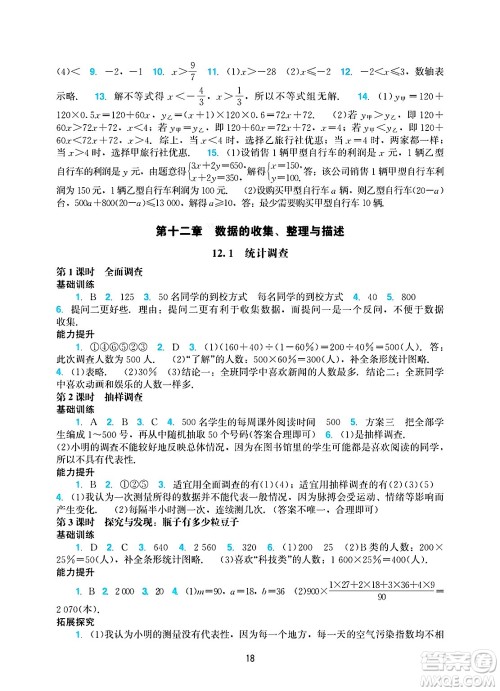 广州出版社2025年春阳光学业评价七年级数学下册人教版答案