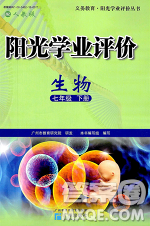 广州出版社2025年春阳光学业评价七年级生物下册人教版答案