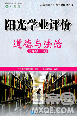 广州出版社2025年春阳光学业评价七年级道德与法治下册人教版答案