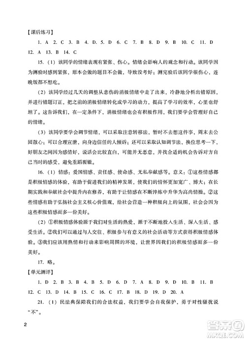 广州出版社2025年春阳光学业评价七年级道德与法治下册人教版答案