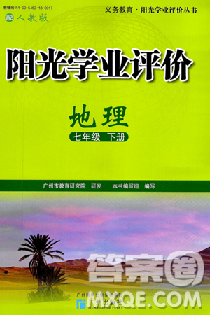 广州出版社2025年春阳光学业评价七年级地理下册人教版答案
