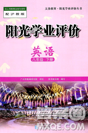 广州出版社2025年春阳光学业评价八年级英语下册沪教版答案